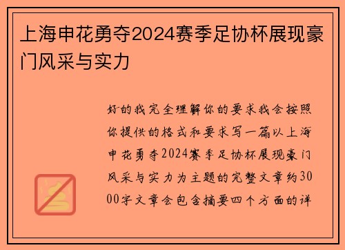 上海申花勇夺2024赛季足协杯展现豪门风采与实力 上海申花勇夺2024赛季足协杯展现豪门风采与实力