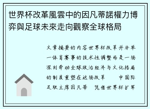 世界杯改革風雲中的因凡蒂諾權力博弈與足球未來走向觀察全球格局 世界杯改革風雲中的因凡蒂諾權力博弈與足球未來走向觀察全球格局