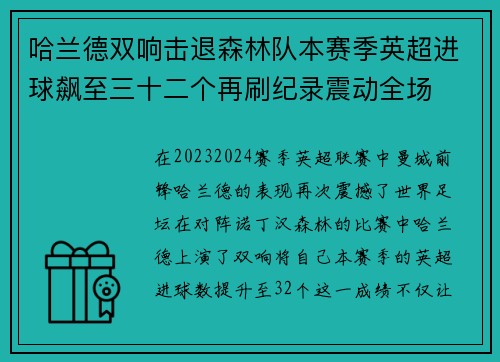 哈兰德双响击退森林队本赛季英超进球飙至三十二个再刷纪录震动全场 哈兰德双响击退森林队本赛季英超进球飙至三十二个再刷纪录震动全场