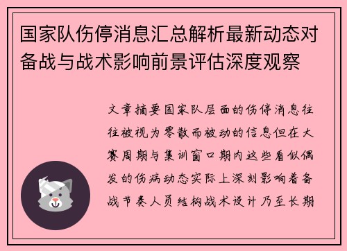 国家队伤停消息汇总解析最新动态对备战与战术影响前景评估深度观察 国家队伤停消息汇总解析最新动态对备战与战术影响前景评估深度观察