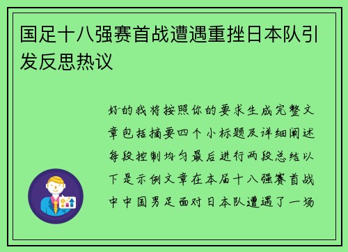 国足十八强赛首战遭遇重挫日本队引发反思热议 国足十八强赛首战遭遇重挫日本队引发反思热议