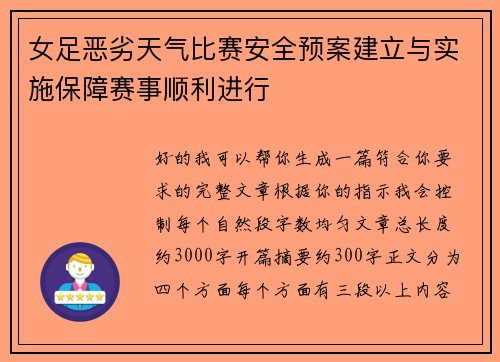 女足恶劣天气比赛安全预案建立与实施保障赛事顺利进行 女足恶劣天气比赛安全预案建立与实施保障赛事顺利进行