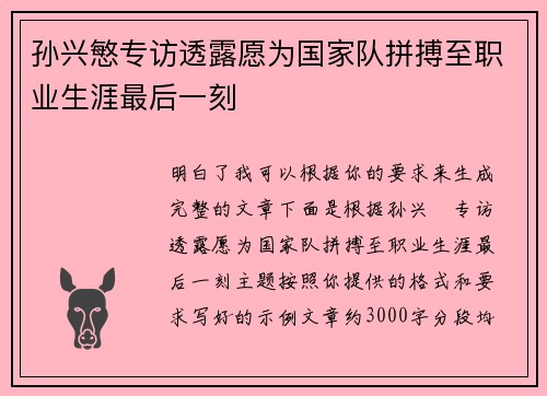 孙兴慜专访透露愿为国家队拼搏至职业生涯最后一刻 孙兴慜专访透露愿为国家队拼搏至职业生涯最后一刻