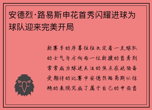 安德烈·路易斯申花首秀闪耀进球为球队迎来完美开局 安德烈·路易斯申花首秀闪耀进球为球队迎来完美开局