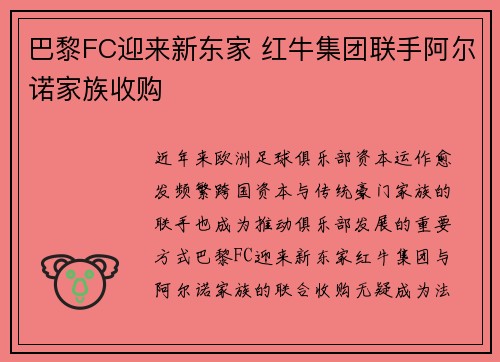 巴黎FC迎来新东家 红牛集团联手阿尔诺家族收购 巴黎FC迎来新东家 红牛集团联手阿尔诺家族收购