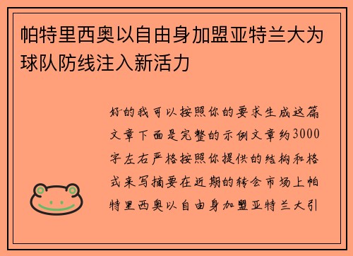 帕特里西奥以自由身加盟亚特兰大为球队防线注入新活力 帕特里西奥以自由身加盟亚特兰大为球队防线注入新活力