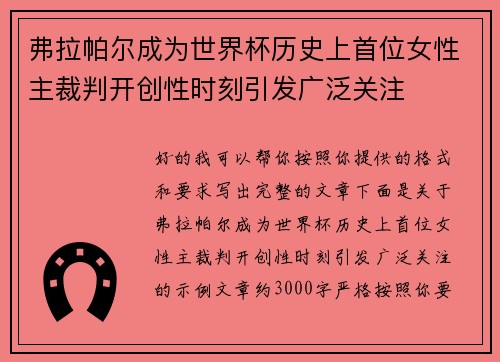 弗拉帕尔成为世界杯历史上首位女性主裁判开创性时刻引发广泛关注 弗拉帕尔成为世界杯历史上首位女性主裁判开创性时刻引发广泛关注