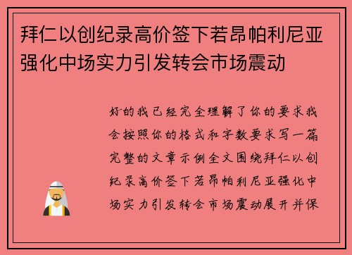 拜仁以创纪录高价签下若昂帕利尼亚强化中场实力引发转会市场震动 拜仁以创纪录高价签下若昂帕利尼亚强化中场实力引发转会市场震动