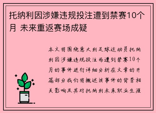 托纳利因涉嫌违规投注遭到禁赛10个月 未来重返赛场成疑 托纳利因涉嫌违规投注遭到禁赛10个月 未来重返赛场成疑