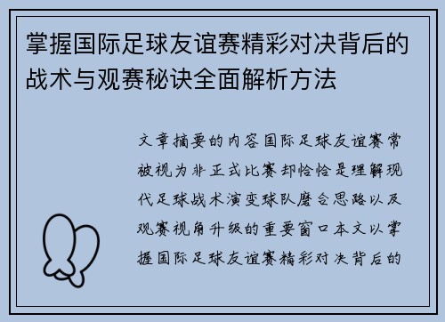 掌握国际足球友谊赛精彩对决背后的战术与观赛秘诀全面解析方法 掌握国际足球友谊赛精彩对决背后的战术与观赛秘诀全面解析方法