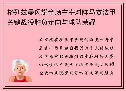 格列兹曼闪耀全场主宰对阵马赛法甲关键战役胜负走向与球队荣耀 格列兹曼闪耀全场主宰对阵马赛法甲关键战役胜负走向与球队荣耀