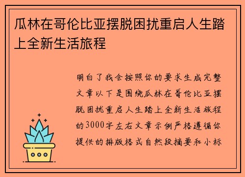 瓜林在哥伦比亚摆脱困扰重启人生踏上全新生活旅程 瓜林在哥伦比亚摆脱困扰重启人生踏上全新生活旅程