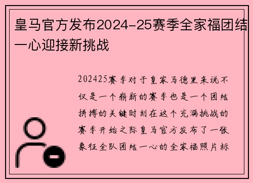 皇马官方发布2024-25赛季全家福团结一心迎接新挑战 皇马官方发布2024-25赛季全家福团结一心迎接新挑战