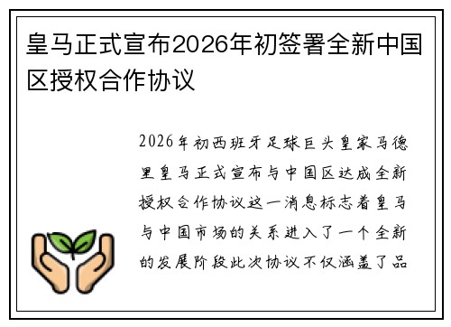 皇马正式宣布2026年初签署全新中国区授权合作协议 皇马正式宣布2026年初签署全新中国区授权合作协议