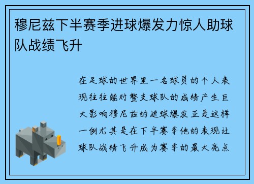 穆尼兹下半赛季进球爆发力惊人助球队战绩飞升 穆尼兹下半赛季进球爆发力惊人助球队战绩飞升