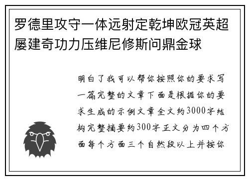 罗德里攻守一体远射定乾坤欧冠英超屡建奇功力压维尼修斯问鼎金球 罗德里攻守一体远射定乾坤欧冠英超屡建奇功力压维尼修斯问鼎金球
