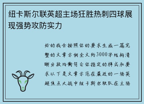 纽卡斯尔联英超主场狂胜热刺四球展现强势攻防实力 纽卡斯尔联英超主场狂胜热刺四球展现强势攻防实力