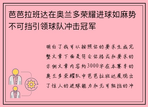 芭芭拉班达在奥兰多荣耀进球如麻势不可挡引领球队冲击冠军 芭芭拉班达在奥兰多荣耀进球如麻势不可挡引领球队冲击冠军