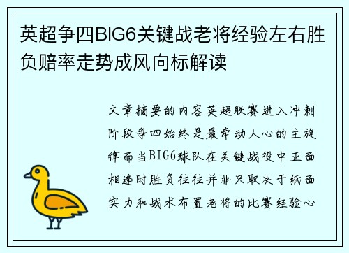 英超争四BIG6关键战老将经验左右胜负赔率走势成风向标解读 英超争四BIG6关键战老将经验左右胜负赔率走势成风向标解读