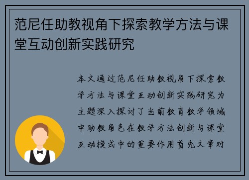 范尼任助教视角下探索教学方法与课堂互动创新实践研究 范尼任助教视角下探索教学方法与课堂互动创新实践研究