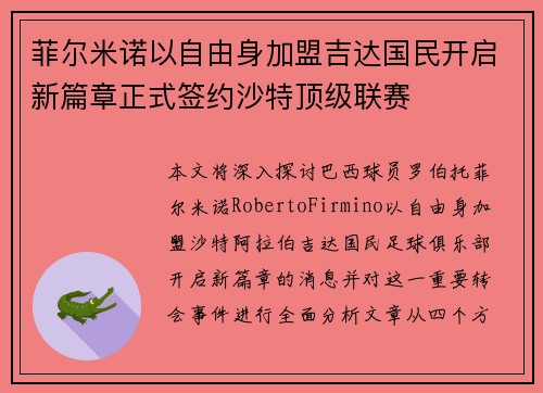 菲尔米诺以自由身加盟吉达国民开启新篇章正式签约沙特顶级联赛 菲尔米诺以自由身加盟吉达国民开启新篇章正式签约沙特顶级联赛