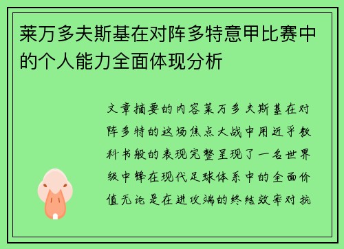 莱万多夫斯基在对阵多特意甲比赛中的个人能力全面体现分析 莱万多夫斯基在对阵多特意甲比赛中的个人能力全面体现分析