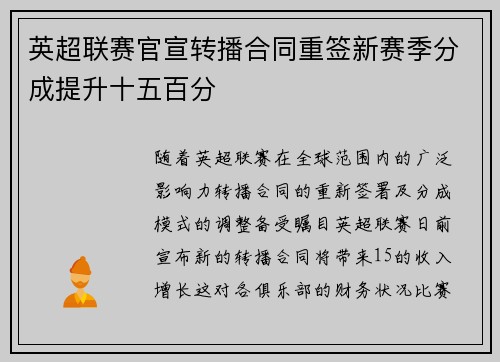 英超联赛官宣转播合同重签新赛季分成提升十五百分 英超联赛官宣转播合同重签新赛季分成提升十五百分