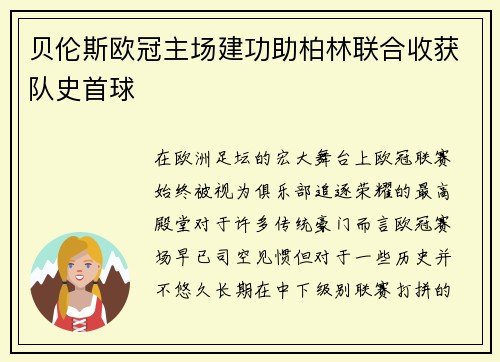 贝伦斯欧冠主场建功助柏林联合收获队史首球 贝伦斯欧冠主场建功助柏林联合收获队史首球