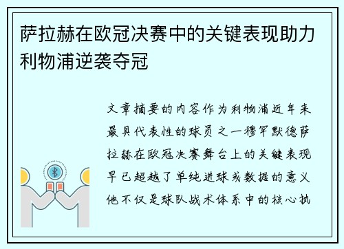 萨拉赫在欧冠决赛中的关键表现助力利物浦逆袭夺冠 萨拉赫在欧冠决赛中的关键表现助力利物浦逆袭夺冠