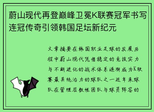 蔚山现代再登巅峰卫冕K联赛冠军书写连冠传奇引领韩国足坛新纪元 蔚山现代再登巅峰卫冕K联赛冠军书写连冠传奇引领韩国足坛新纪元