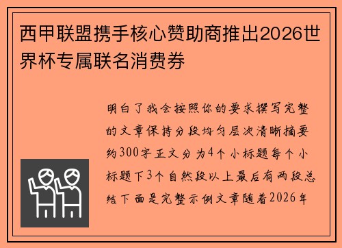 西甲联盟携手核心赞助商推出2026世界杯专属联名消费券 西甲联盟携手核心赞助商推出2026世界杯专属联名消费券