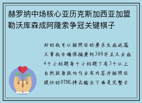 赫罗纳中场核心亚历克斯加西亚加盟勒沃库森成阿隆索争冠关键棋子 赫罗纳中场核心亚历克斯加西亚加盟勒沃库森成阿隆索争冠关键棋子