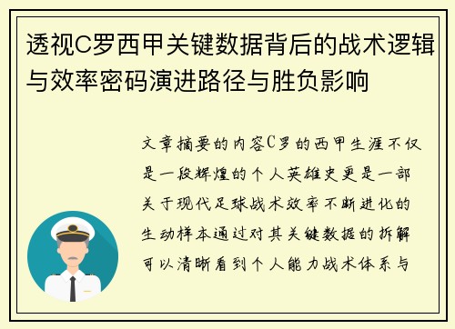 透视C罗西甲关键数据背后的战术逻辑与效率密码演进路径与胜负影响 透视C罗西甲关键数据背后的战术逻辑与效率密码演进路径与胜负影响
