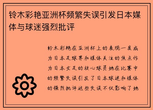 铃木彩艳亚洲杯频繁失误引发日本媒体与球迷强烈批评 铃木彩艳亚洲杯频繁失误引发日本媒体与球迷强烈批评