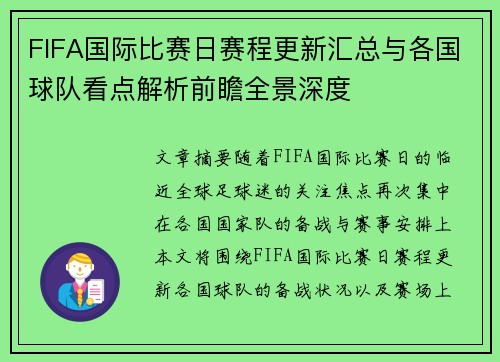FIFA国际比赛日赛程更新汇总与各国球队看点解析前瞻全景深度 FIFA国际比赛日赛程更新汇总与各国球队看点解析前瞻全景深度
