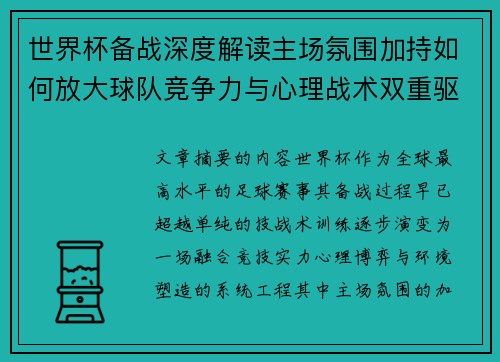 世界杯备战深度解读主场氛围加持如何放大球队竞争力与心理战术双重驱动 世界杯备战深度解读主场氛围加持如何放大球队竞争力与心理战术双重驱动