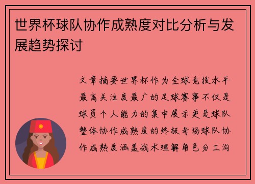 世界杯球队协作成熟度对比分析与发展趋势探讨 世界杯球队协作成熟度对比分析与发展趋势探讨