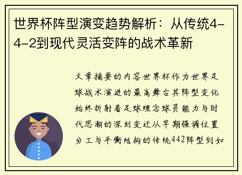 世界杯阵型演变趋势解析:从传统4-4-2到现代灵活变阵的战术革新 世界杯阵型演变趋势解析:从传统4-4-2到现代灵活变阵的战术革新
