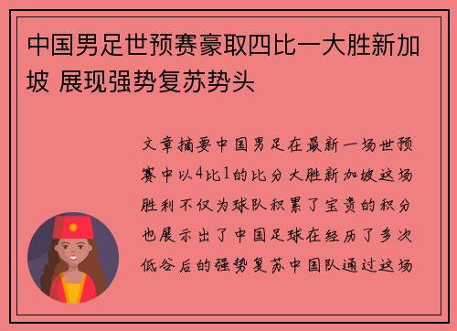 中国男足世预赛豪取四比一大胜新加坡 展现强势复苏势头 中国男足世预赛豪取四比一大胜新加坡 展现强势复苏势头