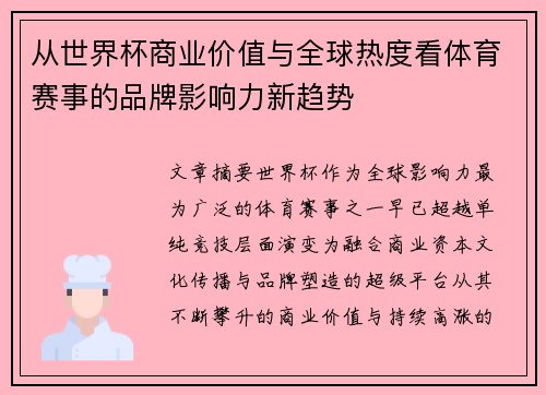 从世界杯商业价值与全球热度看体育赛事的品牌影响力新趋势