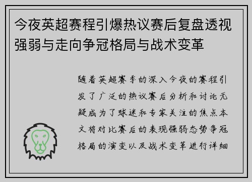 今夜英超赛程引爆热议赛后复盘透视强弱与走向争冠格局与战术变革