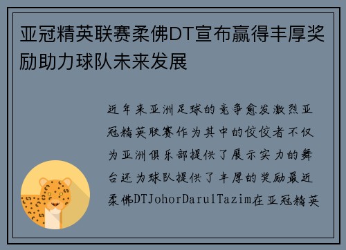 亚冠精英联赛柔佛DT宣布赢得丰厚奖励助力球队未来发展 亚冠精英联赛柔佛DT宣布赢得丰厚奖励助力球队未来发展