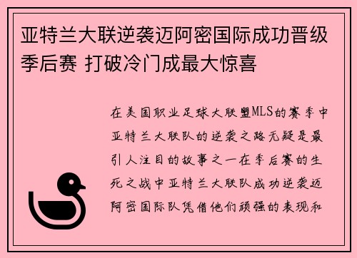 亚特兰大联逆袭迈阿密国际成功晋级季后赛 打破冷门成最大惊喜