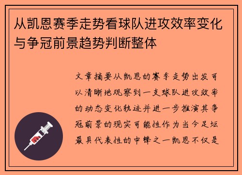 从凯恩赛季走势看球队进攻效率变化与争冠前景趋势判断整体 从凯恩赛季走势看球队进攻效率变化与争冠前景趋势判断整体