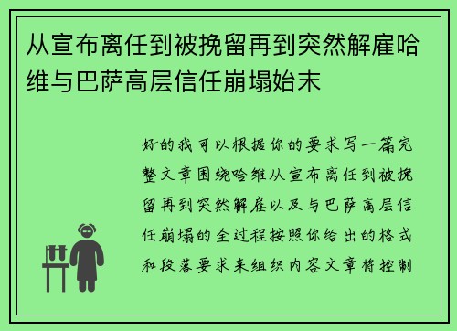 从宣布离任到被挽留再到突然解雇哈维与巴萨高层信任崩塌始末
