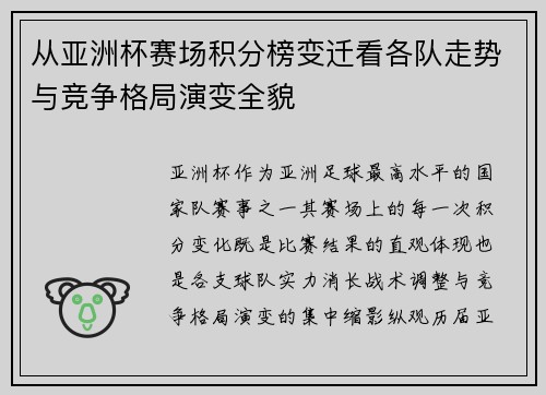 从亚洲杯赛场积分榜变迁看各队走势与竞争格局演变全貌 从亚洲杯赛场积分榜变迁看各队走势与竞争格局演变全貌