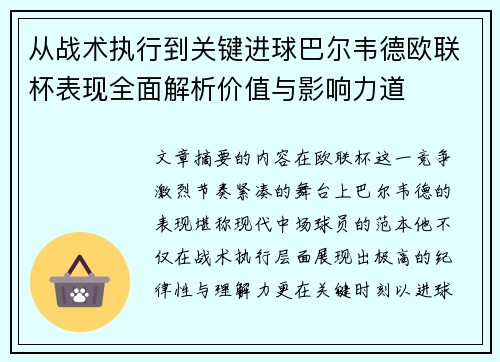 从战术执行到关键进球巴尔韦德欧联杯表现全面解析价值与影响力道 从战术执行到关键进球巴尔韦德欧联杯表现全面解析价值与影响力道
