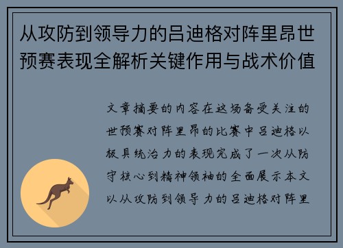 从攻防到领导力的吕迪格对阵里昂世预赛表现全解析关键作用与战术价值 从攻防到领导力的吕迪格对阵里昂世预赛表现全解析关键作用与战术价值