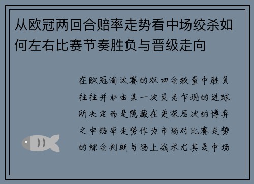 从欧冠两回合赔率走势看中场绞杀如何左右比赛节奏胜负与晋级走向