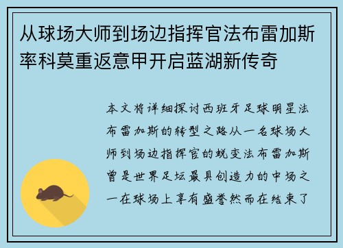 从球场大师到场边指挥官法布雷加斯率科莫重返意甲开启蓝湖新传奇